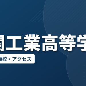一関工業高等学校の偏差値・併願校・アクセス