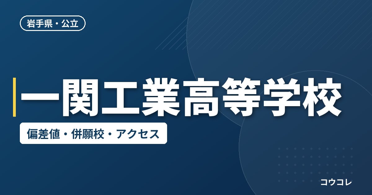 一関工業高等学校の偏差値・併願校・アクセス
