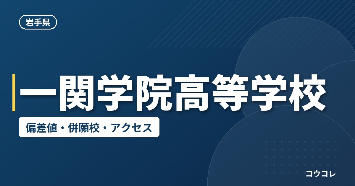 一関学院高等学校の偏差値・併願校・アクセス