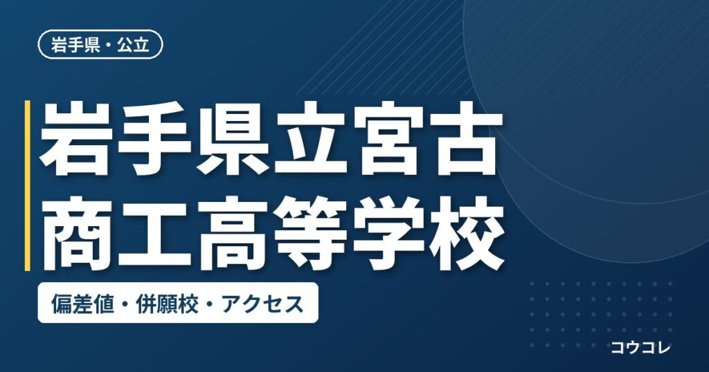 岩手県立宮古商工高等学校の偏差値・併願校・アクセス