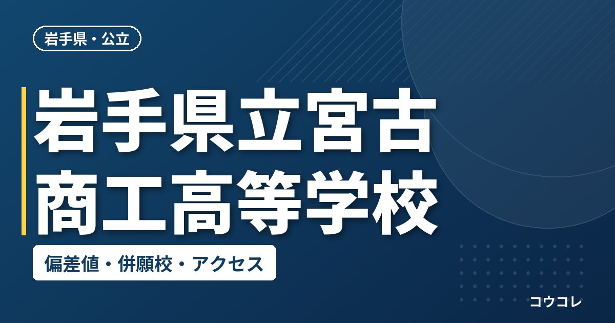 岩手県立宮古商工高等学校の偏差値・併願校・アクセス