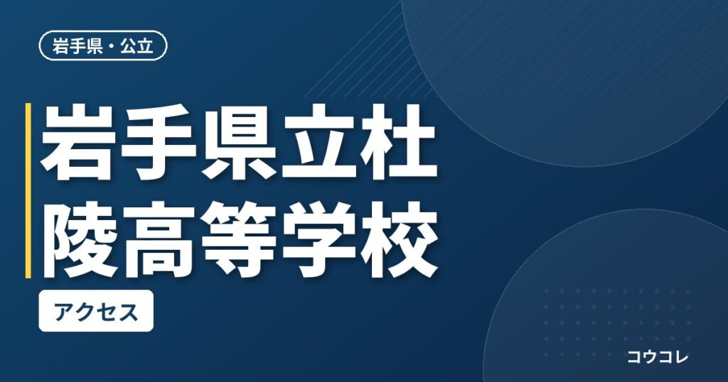 岩手県立杜陵高等学校のアクセス