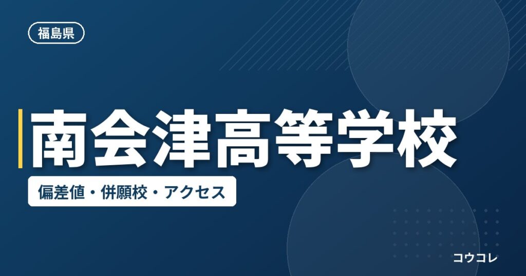 南会津高等学校の偏差値・併願校・アクセス