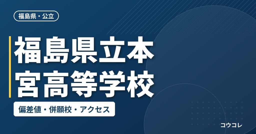 福島県立本宮高等学校の偏差値・併願校・アクセス