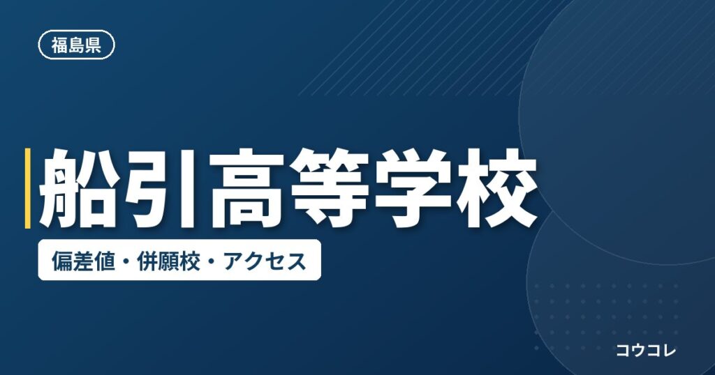 船引高等学校の偏差値・併願校・アクセス