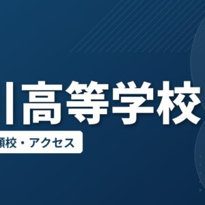 船引高等学校の偏差値・併願校・アクセス