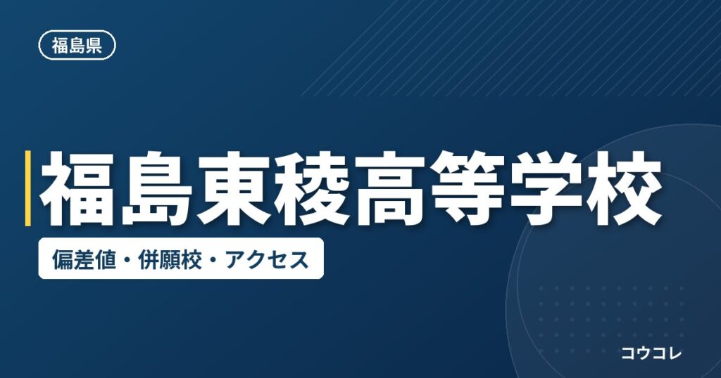 福島東稜高等学校の偏差値・併願校・アクセス