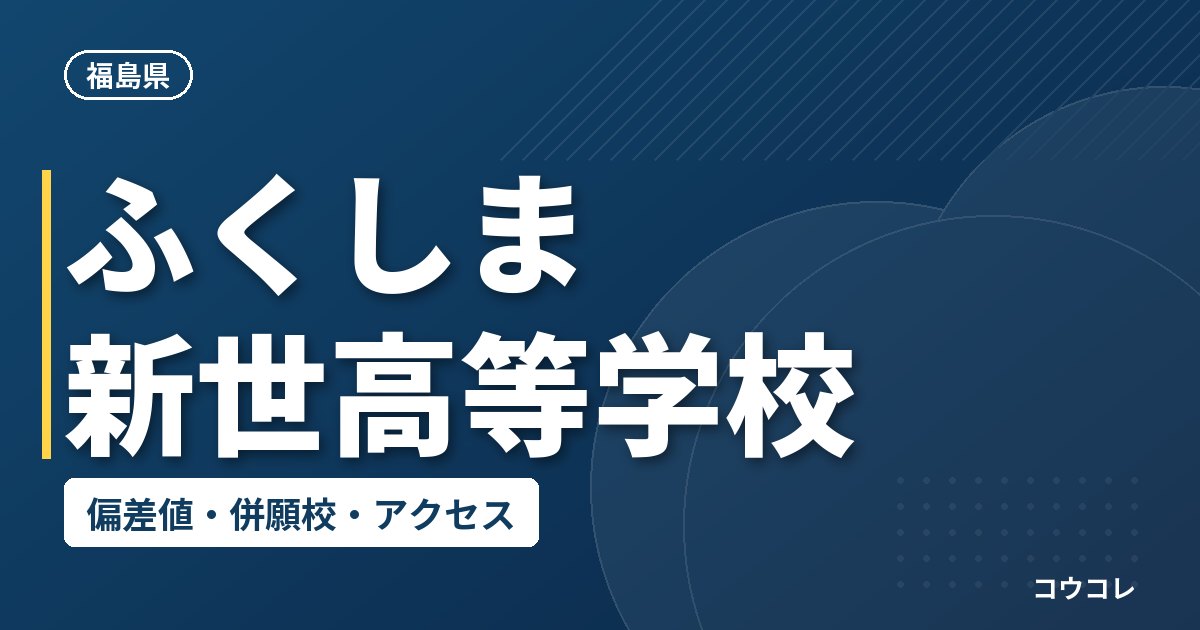 ふくしま新世高等学校の偏差値・併願校・アクセス