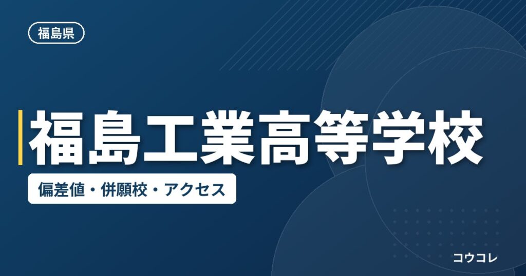 福島工業高等学校の偏差値・併願校・アクセス