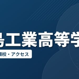 福島工業高等学校の偏差値・併願校・アクセス