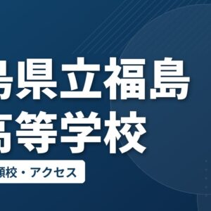 福島県立福島北高等学校の偏差値・併願校・アクセス