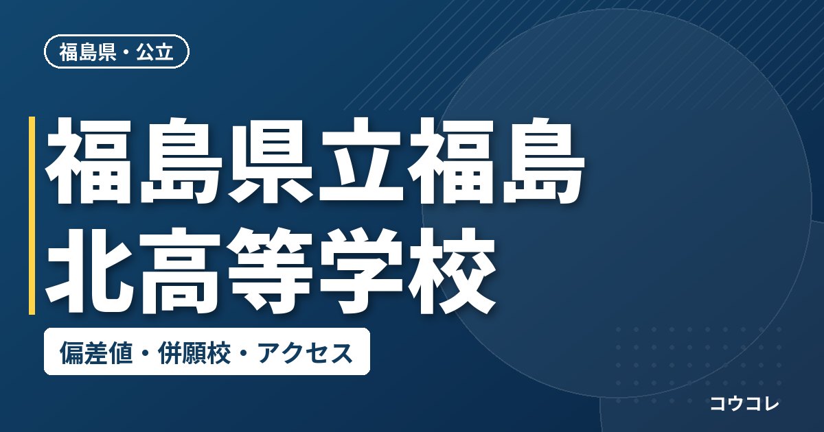 福島県立福島北高等学校の偏差値・併願校・アクセス