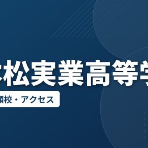二本松実業高等学校の偏差値・併願校・アクセス