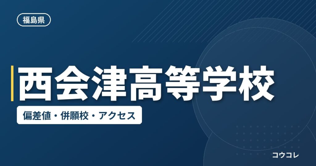 西会津高等学校の偏差値・併願校・アクセス