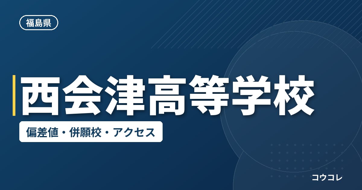 西会津高等学校の偏差値・併願校・アクセス