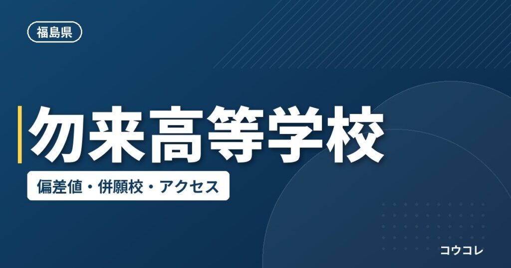 勿来高等学校の偏差値・併願校・アクセス