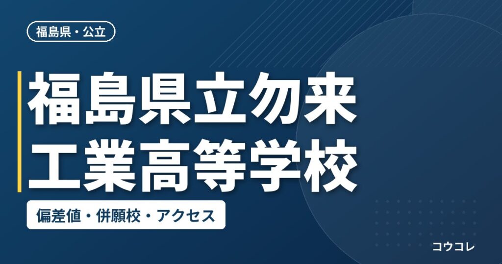 福島県立勿来工業高等学校の偏差値・併願校・アクセス