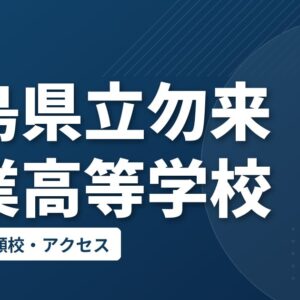 福島県立勿来工業高等学校の偏差値・併願校・アクセス