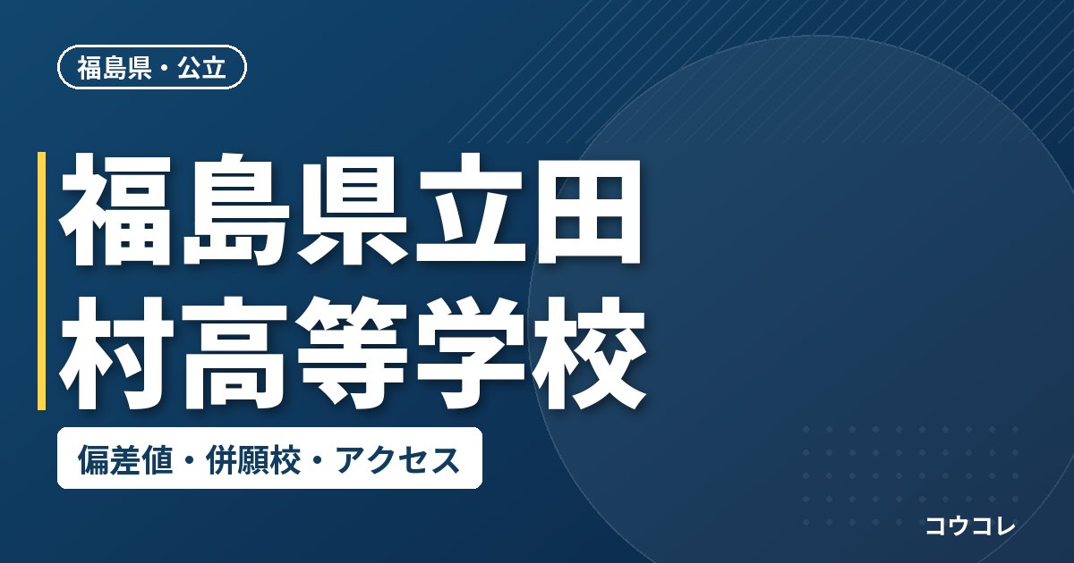 福島県立田村高等学校の偏差値・併願校・アクセス
