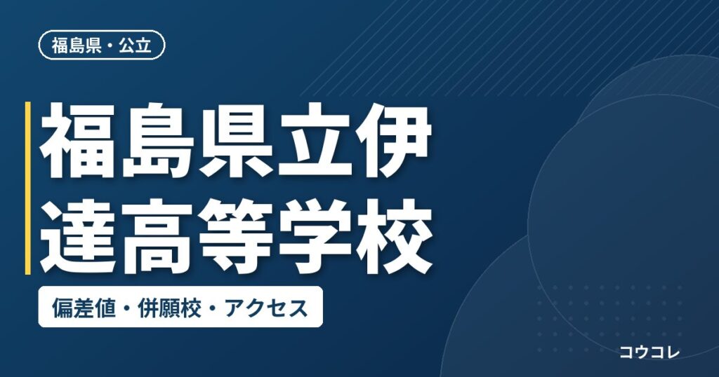 福島県立伊達高等学校の偏差値・併願校・アクセス