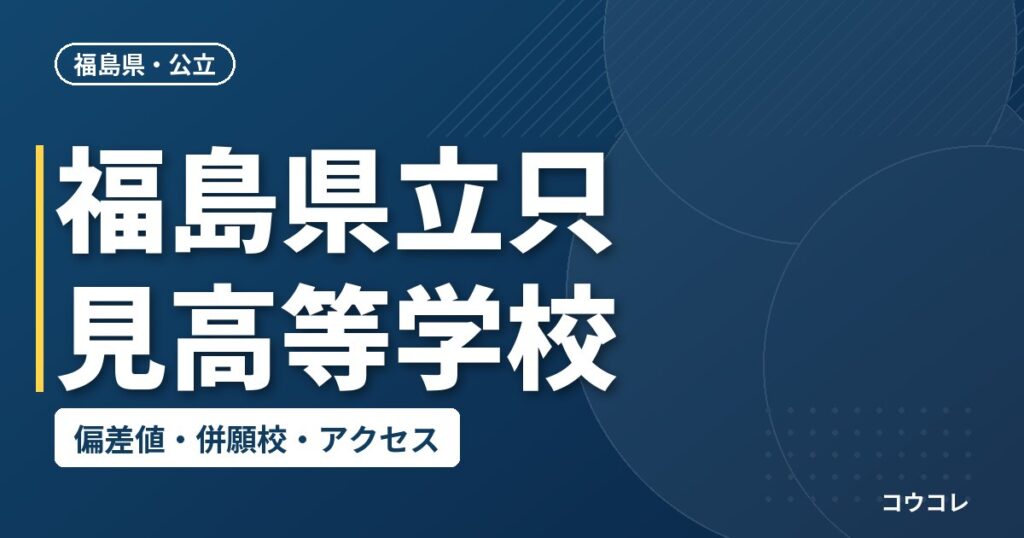 福島県立只見高等学校の偏差値・併願校・アクセス