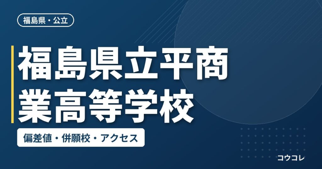 福島県立平商業高等学校の偏差値・併願校・アクセス
