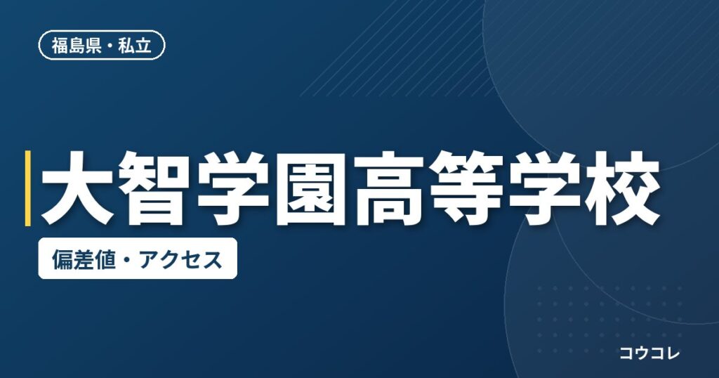 大智学園高等学校の偏差値・アクセス