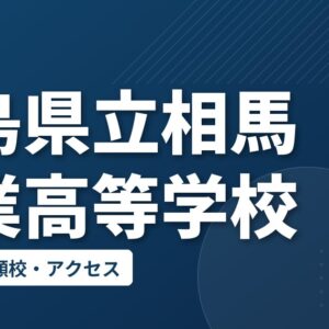 福島県立相馬農業高等学校の偏差値・併願校・アクセス