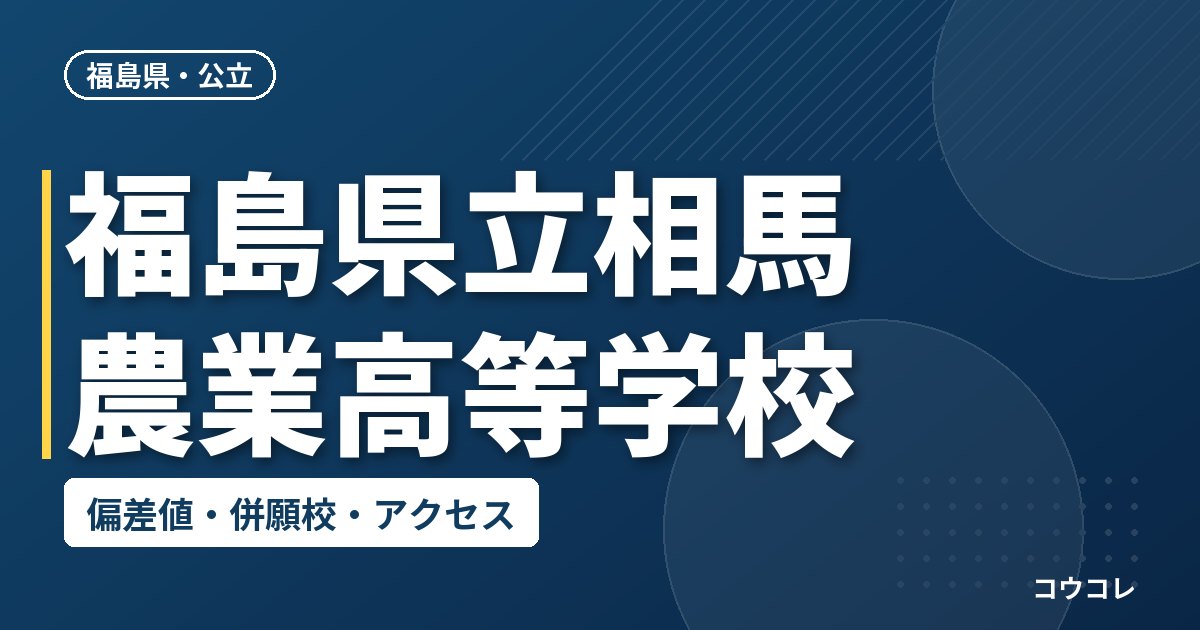 福島県立相馬農業高等学校の偏差値・併願校・アクセス