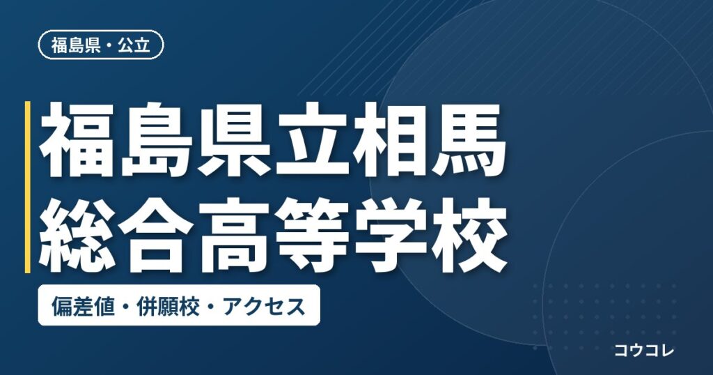 福島県立相馬総合高等学校の偏差値・併願校・アクセス