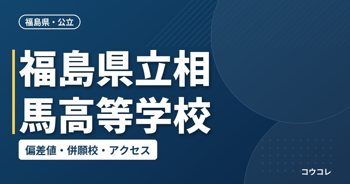 福島県立相馬高等学校の偏差値・併願校・アクセス