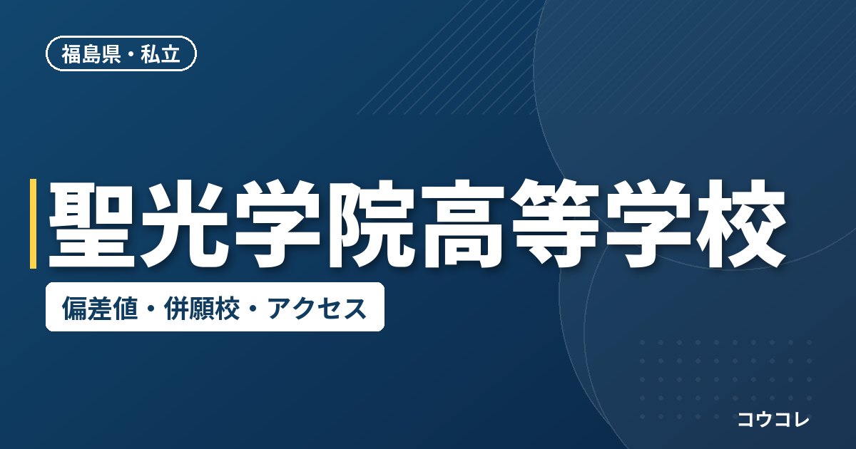 聖光学院高等学校の偏差値・併願校・アクセス