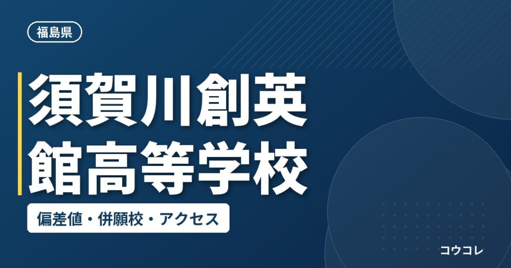 須賀川創英館高等学校の偏差値・併願校・アクセス