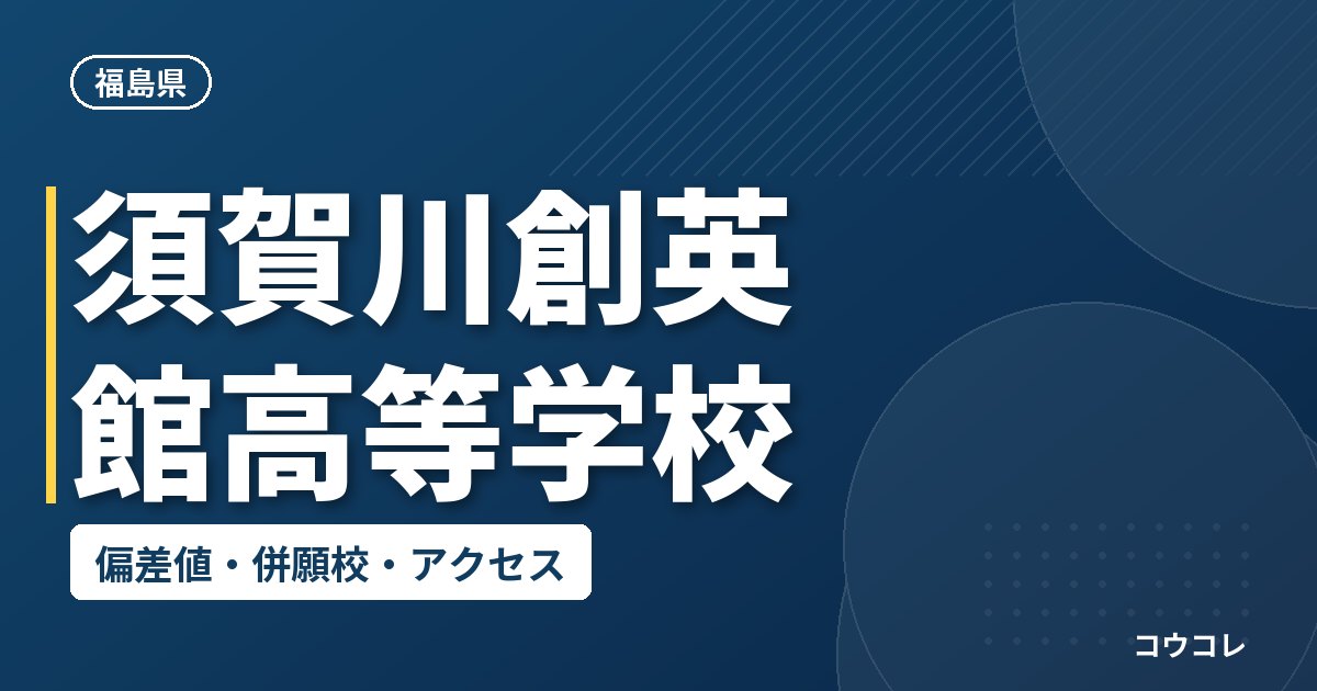 須賀川創英館高等学校の偏差値・併願校・アクセス