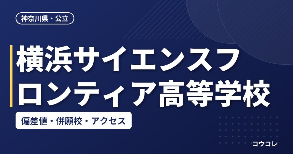 横浜サイエンスフロンティア高等学校の偏差値・併願校・アクセス