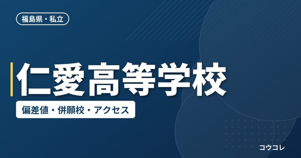 仁愛高等学校の偏差値・併願校・アクセス