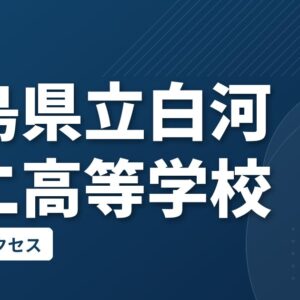 福島県立白河第二高等学校の偏差値・アクセス