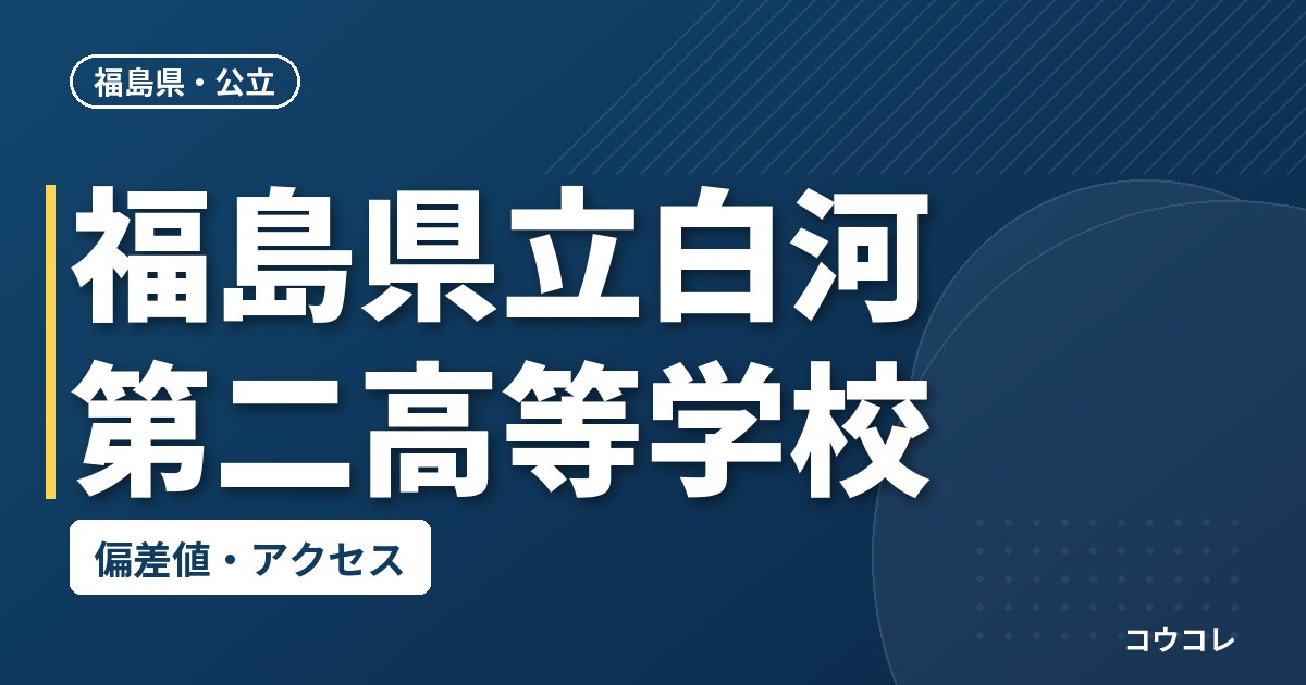 福島県立白河第二高等学校の偏差値・アクセス