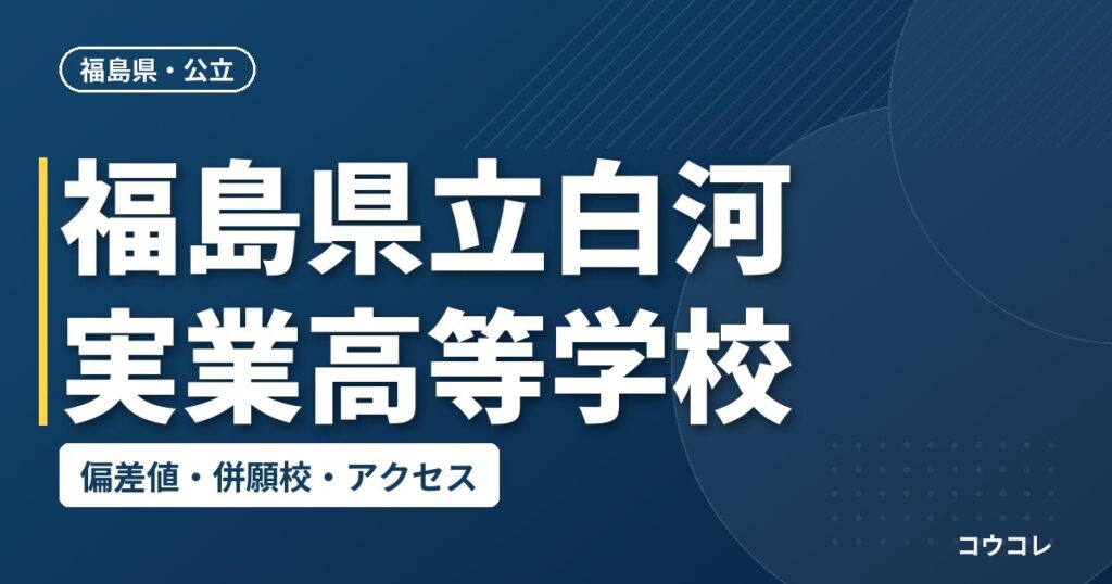 福島県立白河実業高等学校の偏差値・併願校・アクセス