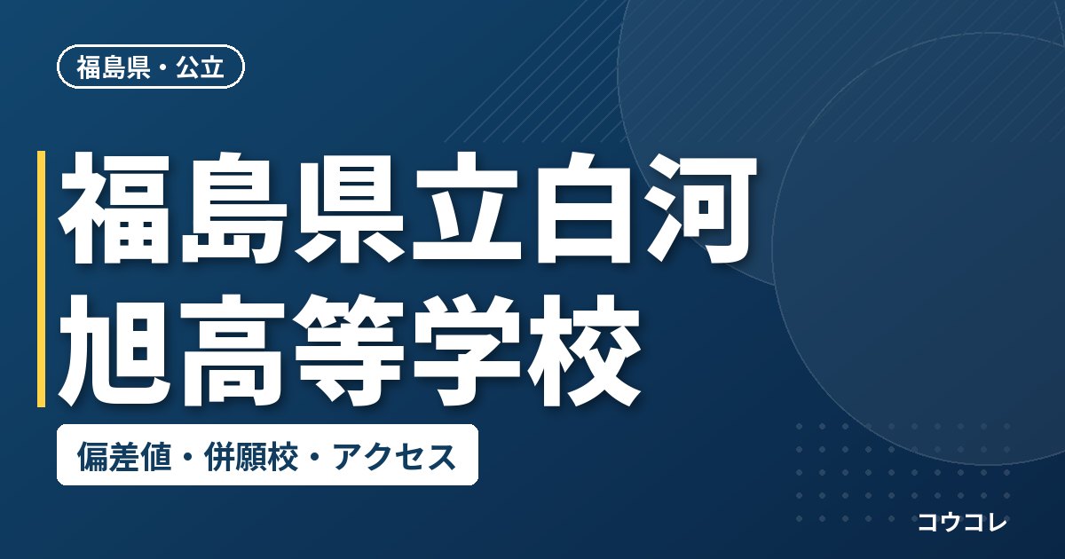 福島県立白河旭高等学校の偏差値・併願校・アクセス