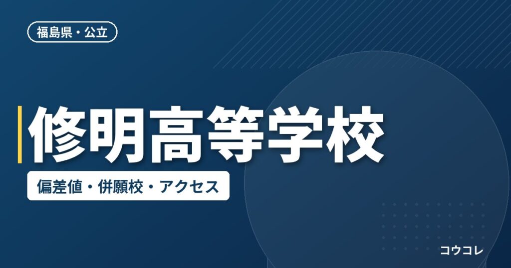 修明高等学校の偏差値・併願校・アクセス