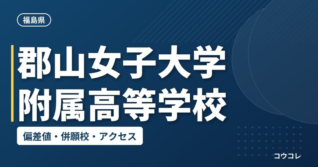 郡山女子大学附属高等学校の偏差値・併願校・アクセス