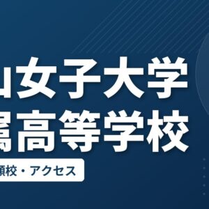 郡山女子大学附属高等学校の偏差値・併願校・アクセス