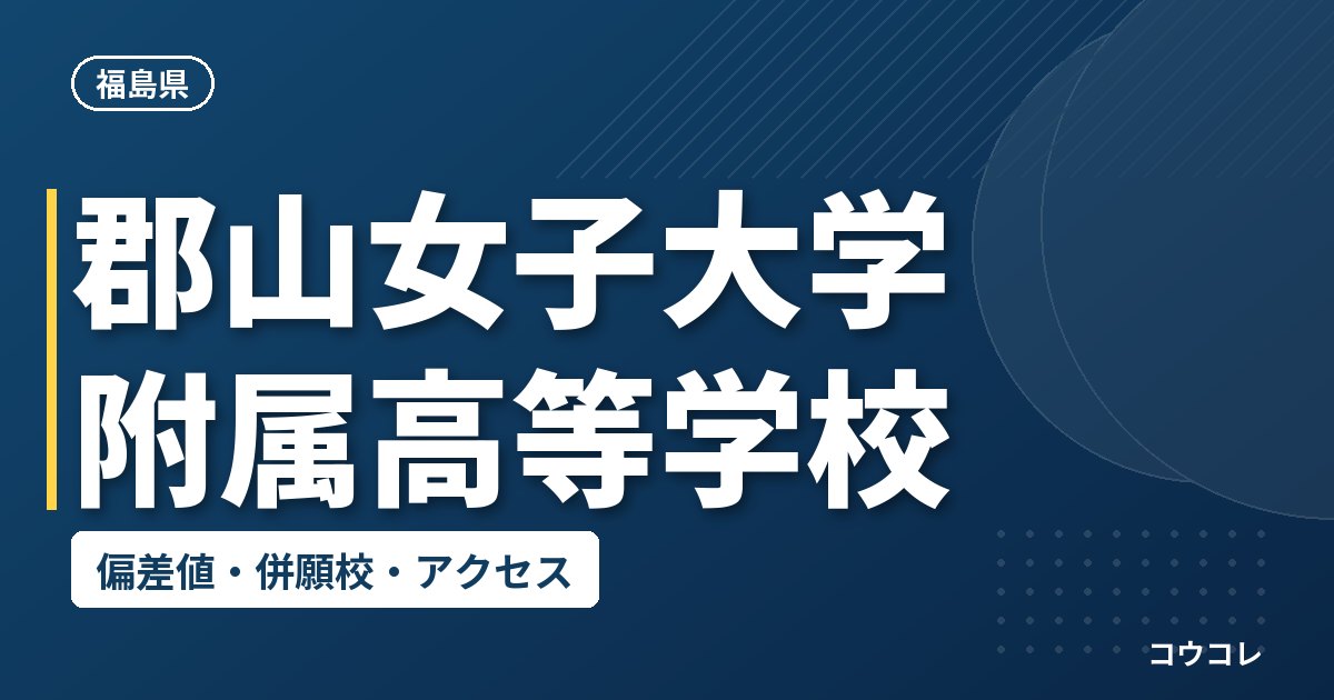 郡山女子大学附属高等学校の偏差値・併願校・アクセス