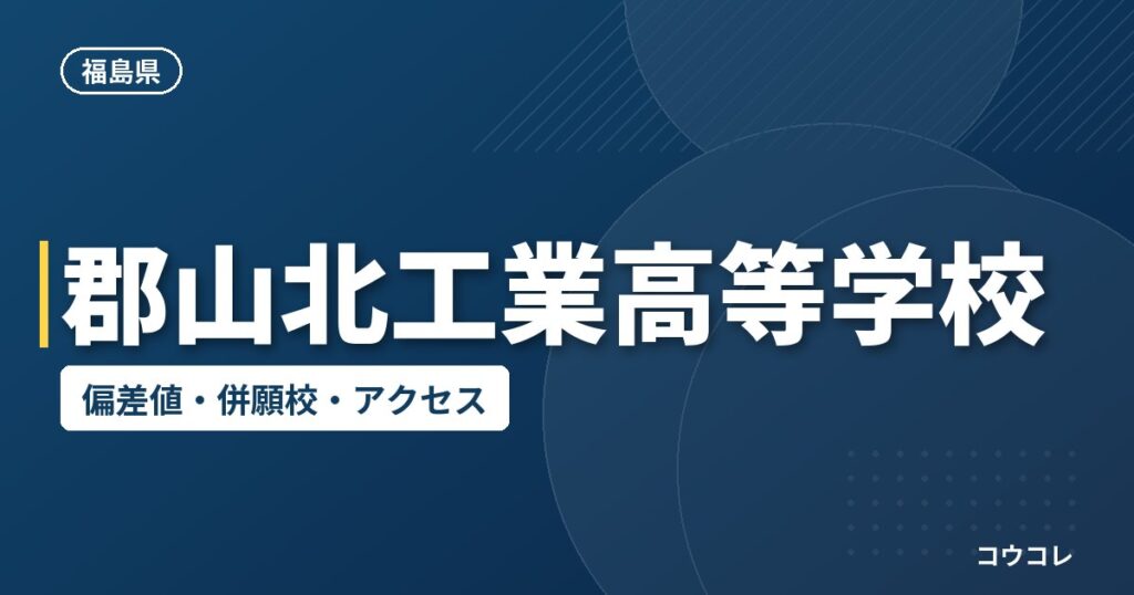 郡山北工業高等学校の偏差値・併願校・アクセス
