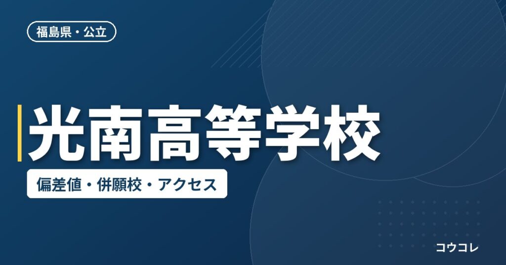 光南高等学校の偏差値・併願校・アクセス