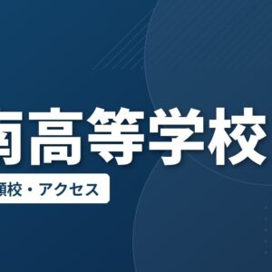光南高等学校の偏差値・併願校・アクセス
