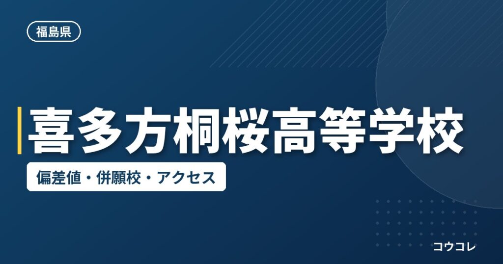 喜多方桐桜高等学校の偏差値・併願校・アクセス