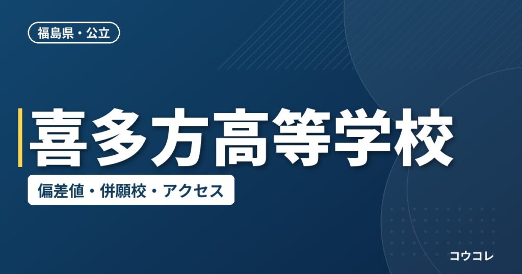 喜多方高等学校の偏差値・併願校・アクセス