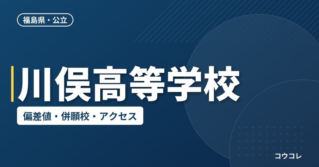 川俣高等学校の偏差値・併願校・アクセス
